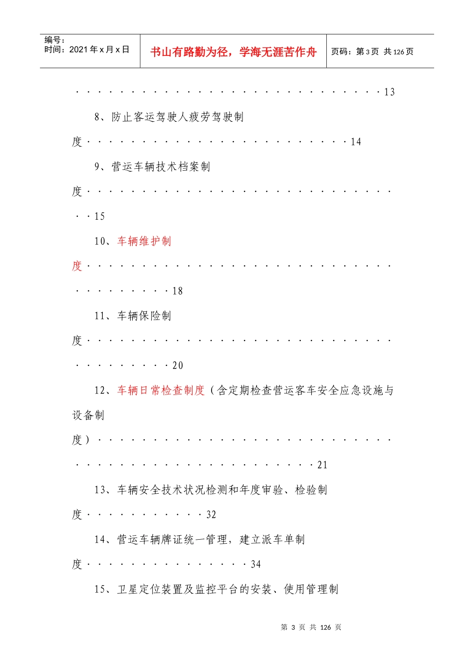 道路旅客运输安全生产管理制度_第3页