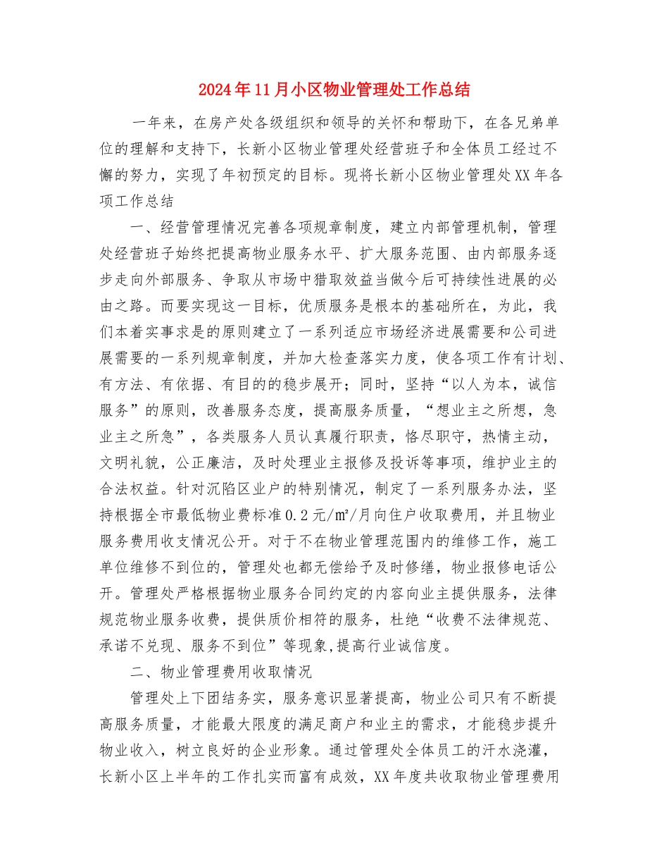 2024年11月导游个人年终总结与2024年11月小区物业管理处工作总结汇编_第3页