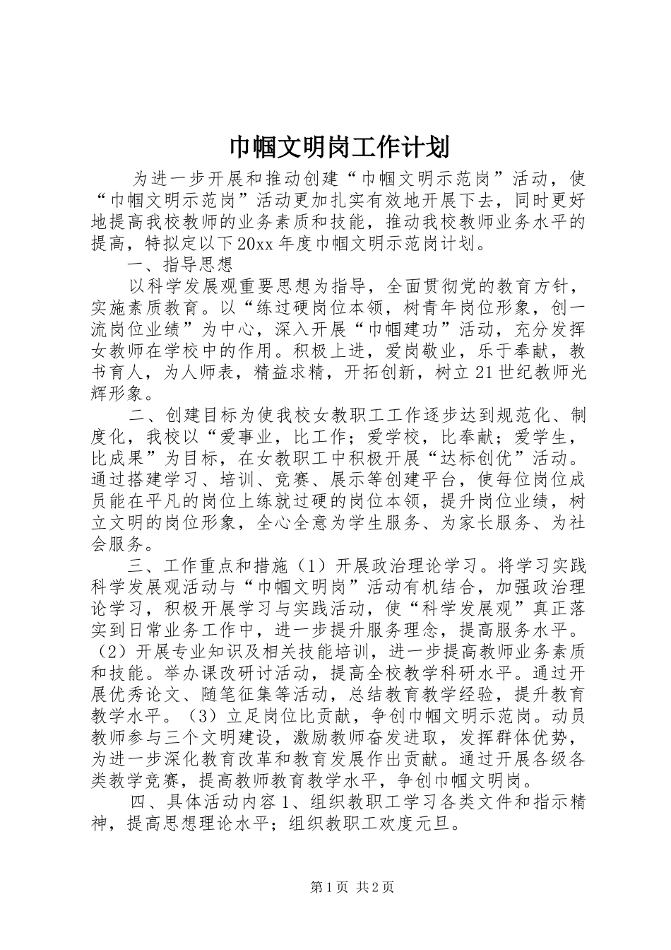巾帼文明岗工作计划_第1页