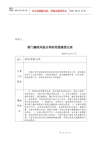 部门廉政风险点和防范措施登记表
