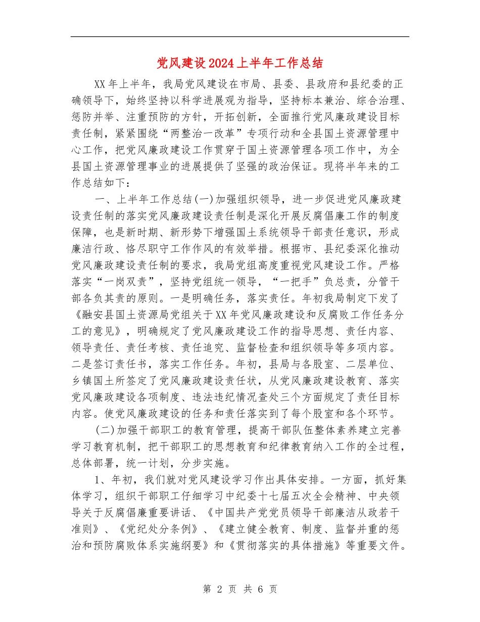 党风建设2024上半年工作总结_第2页