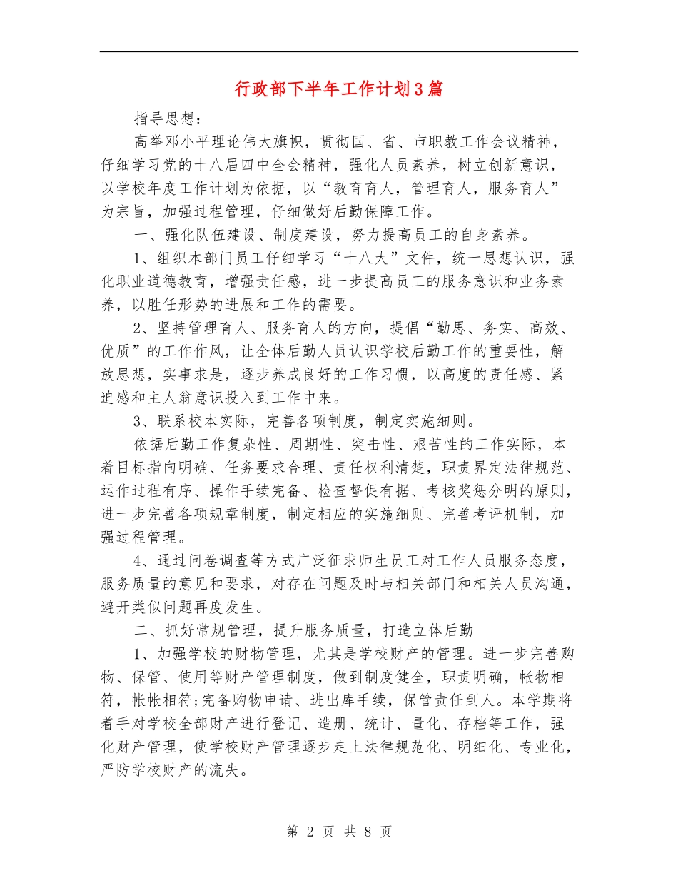 行政部下半年工作计划3篇_第2页