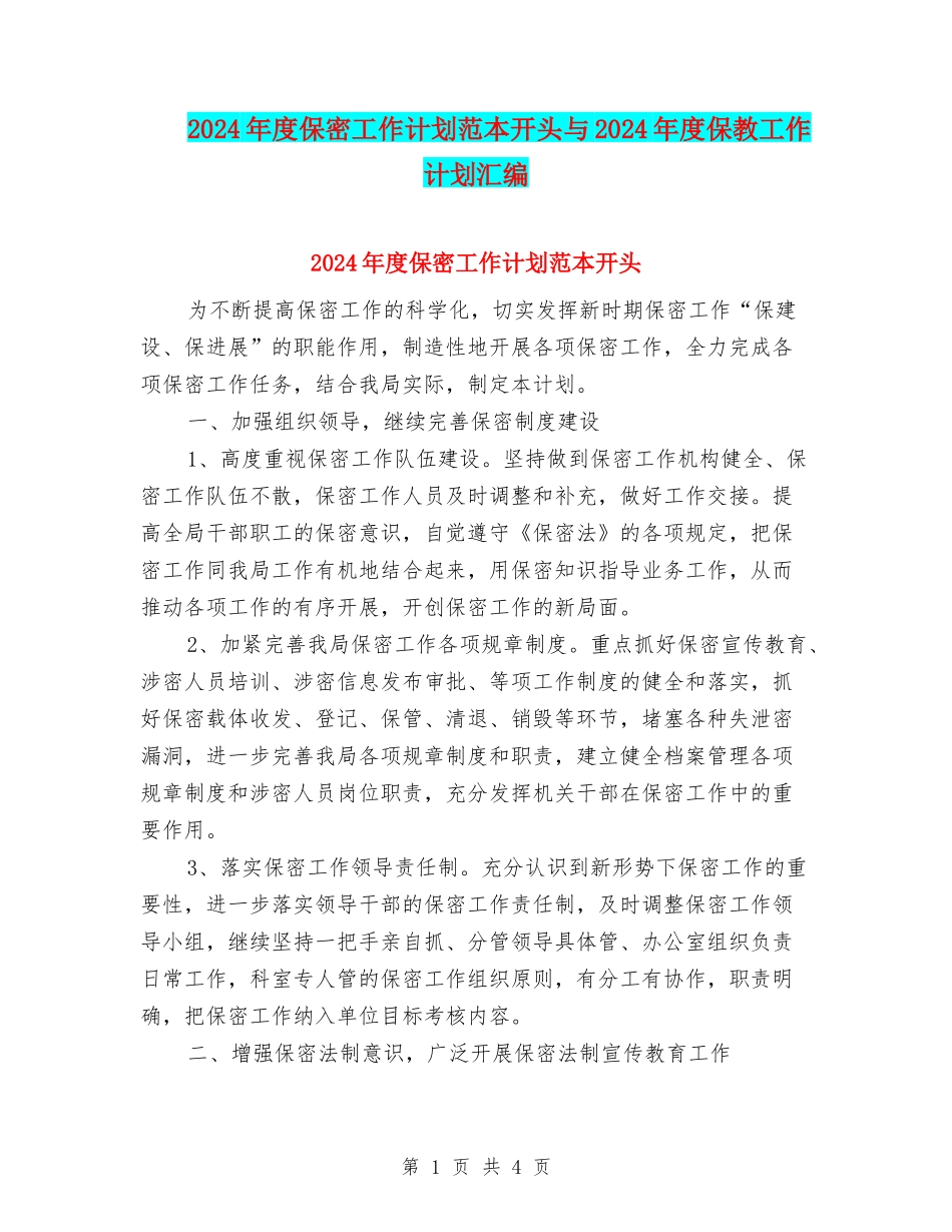 2024年度保密工作计划范本开头与2024年度保教工作计划汇编_第1页
