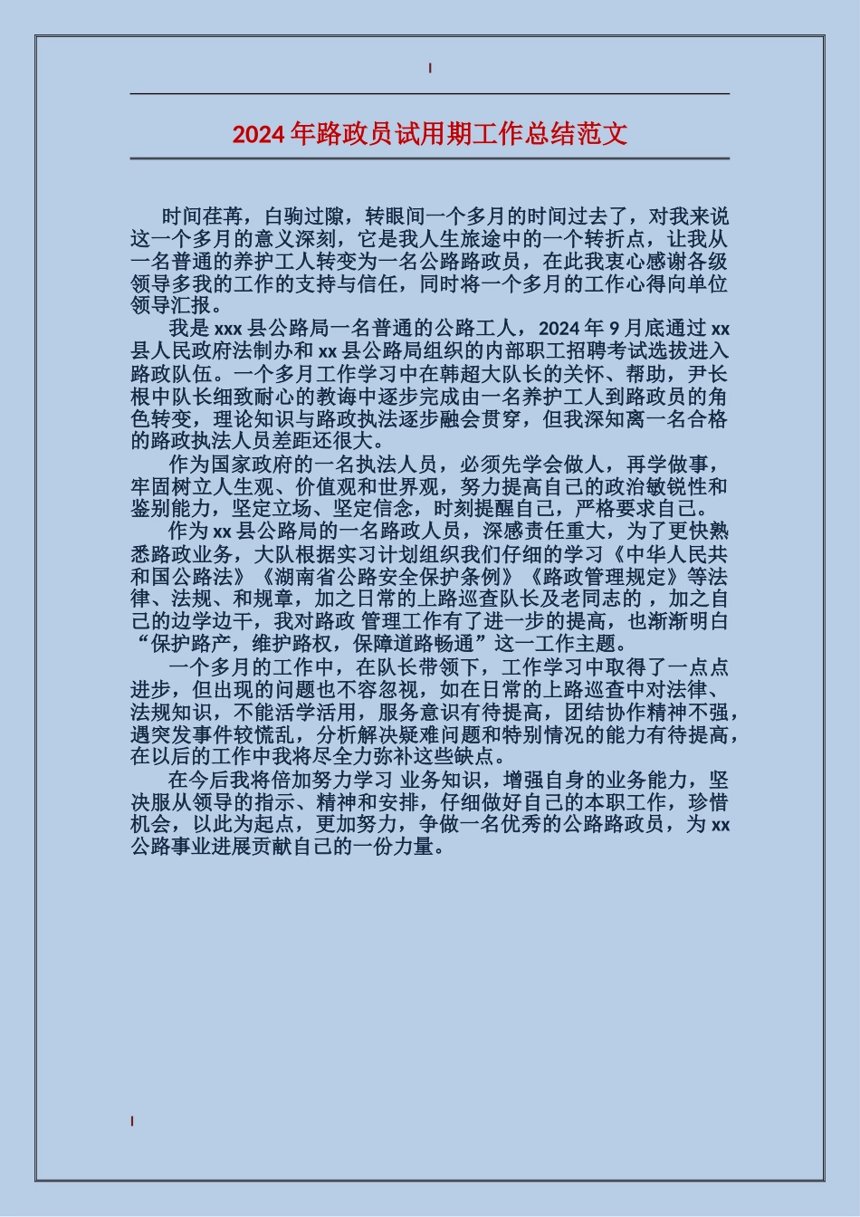 2017年路政员试用期工作总结范文_第1页