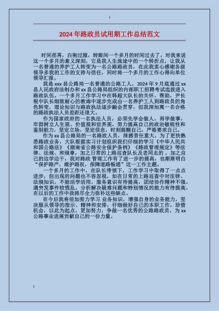 2017年路政员试用期工作总结范文