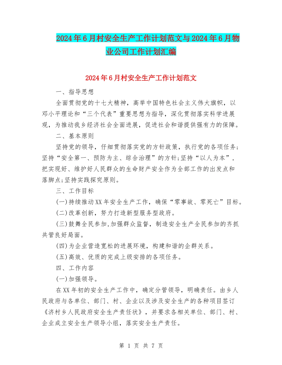 2024年6月村安全生产工作计划范文与2024年6月物业公司工作计划汇编_第1页
