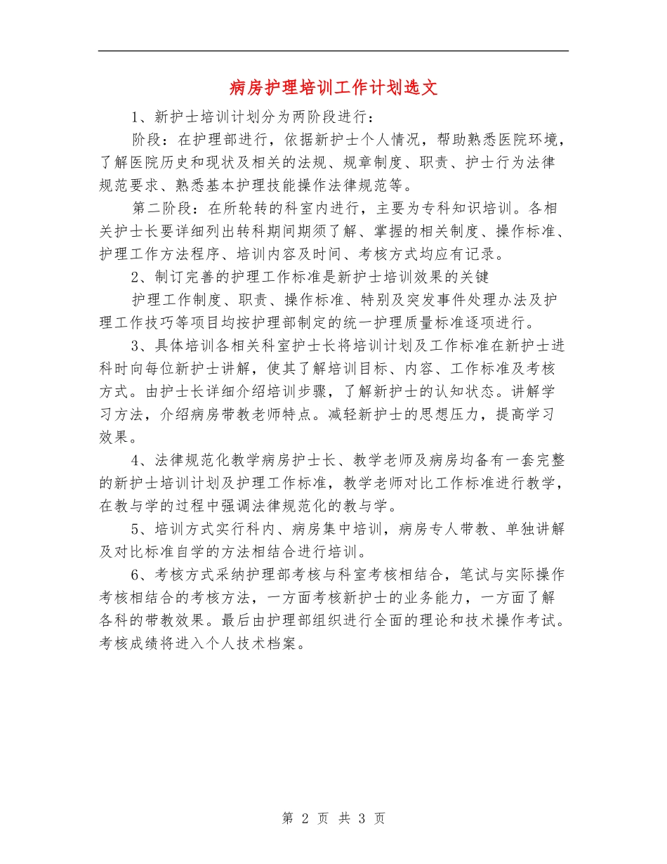 病房护理培训工作计划选文_第2页