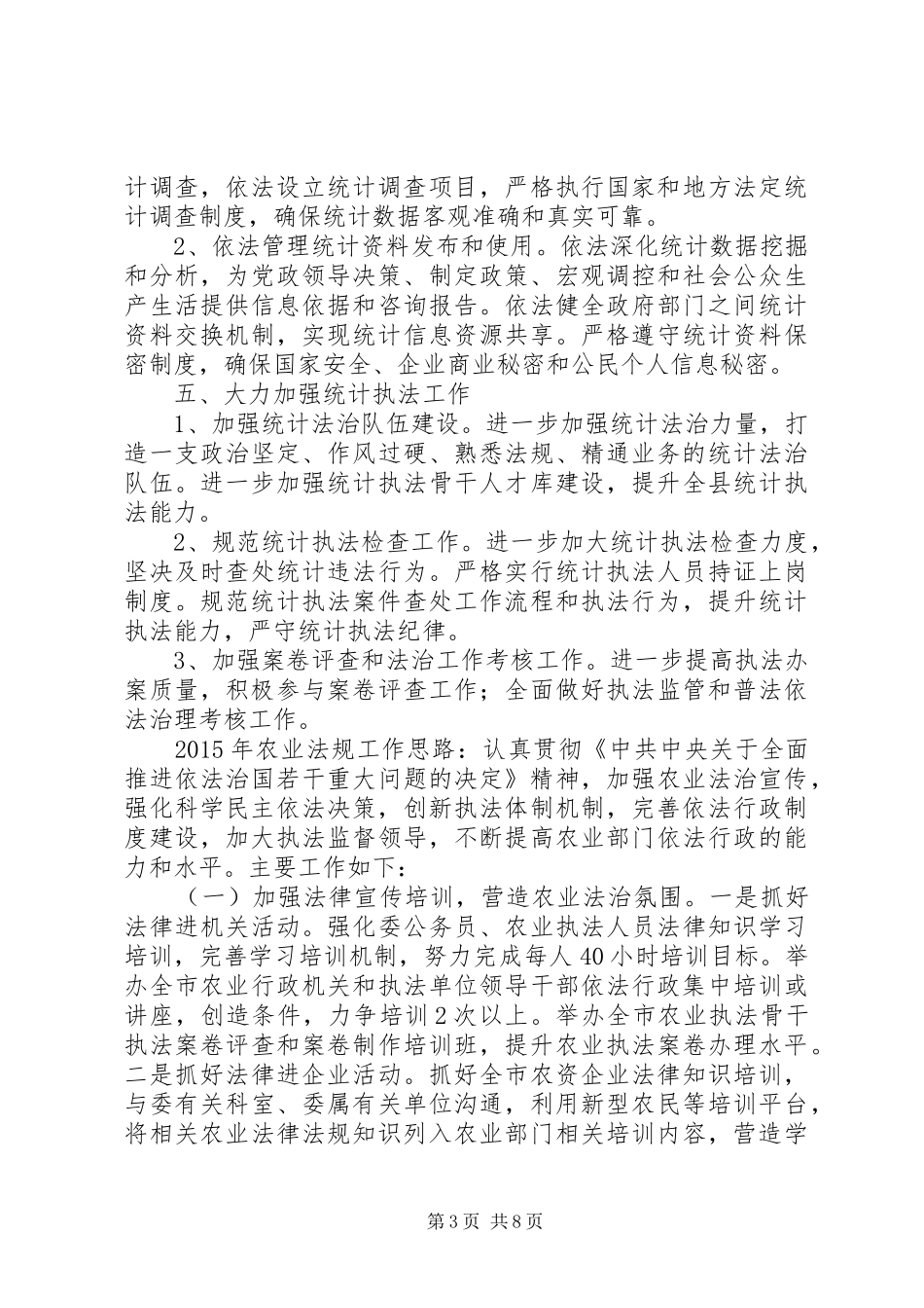 关于统计局年度依法行政工作计划_第3页