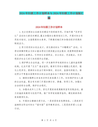 2024年妇联工作计划样本与2024年妇联工作计划版汇编