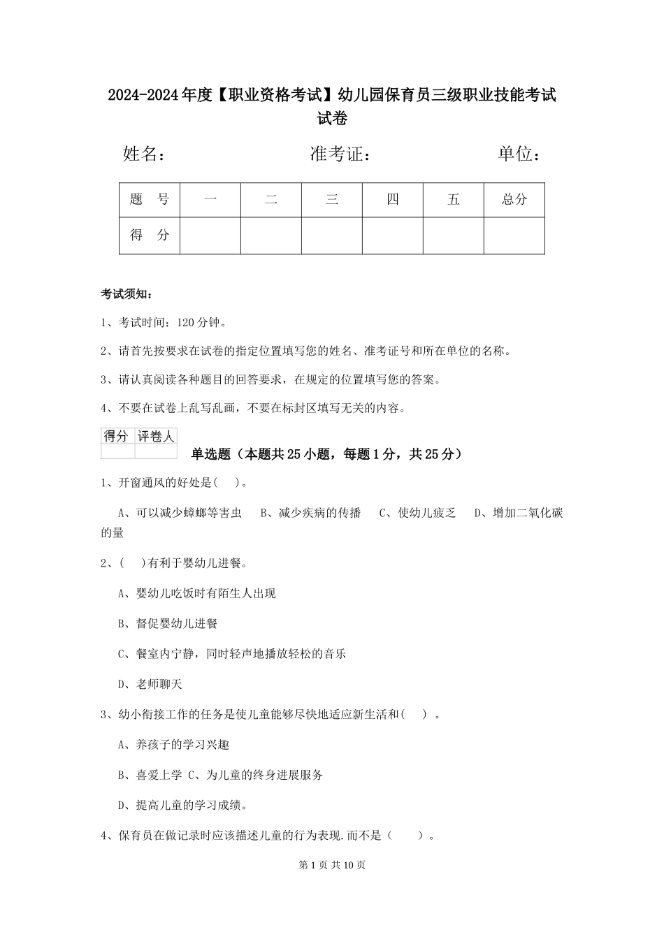 2024-2024年度【职业资格考试】幼儿园保育员三级职业技能考试试卷_第1页