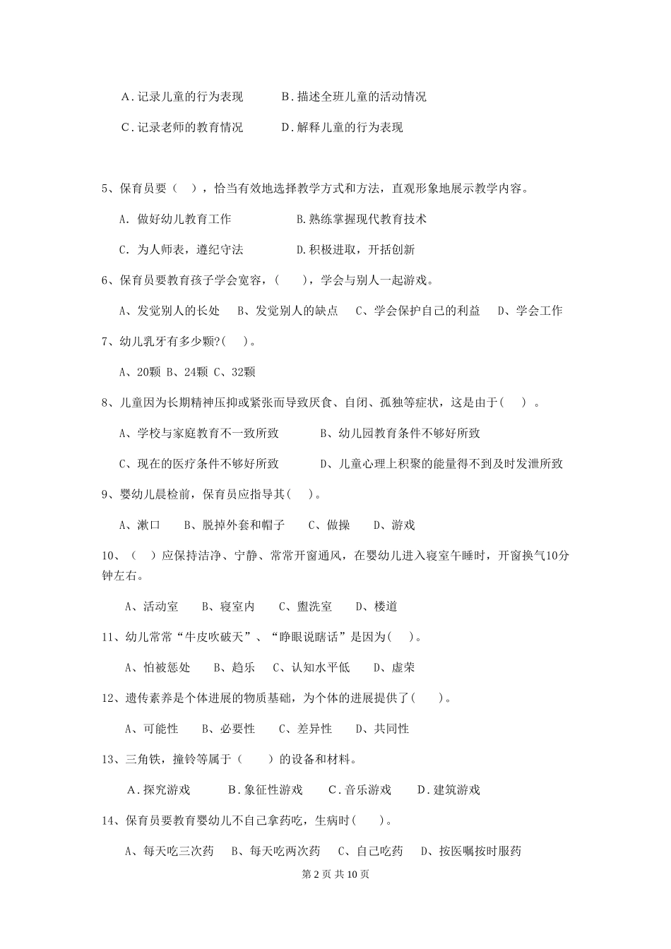 2024-2024年度【职业资格考试】幼儿园保育员三级职业技能考试试卷_第2页
