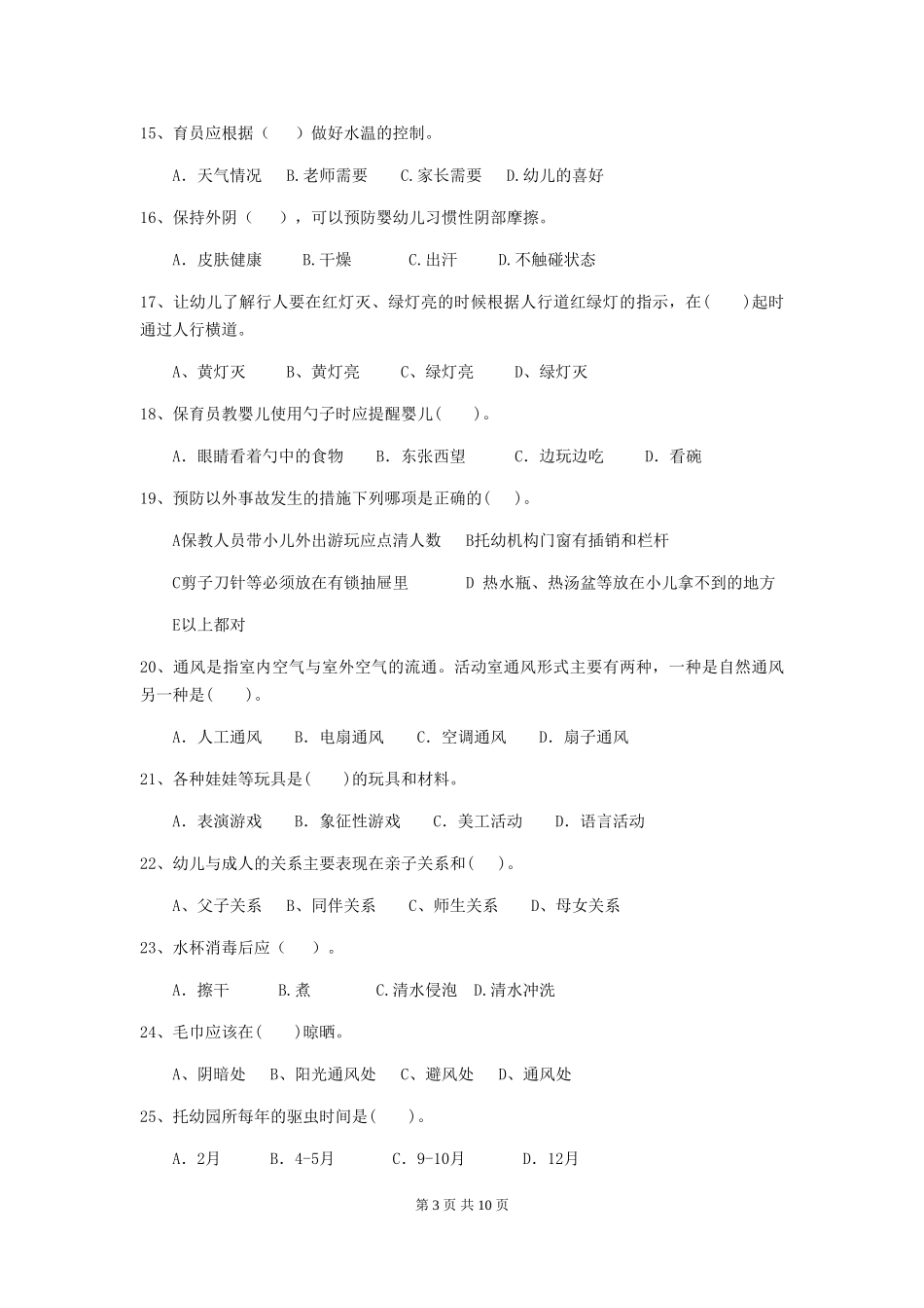 2024-2024年度【职业资格考试】幼儿园保育员三级职业技能考试试卷_第3页