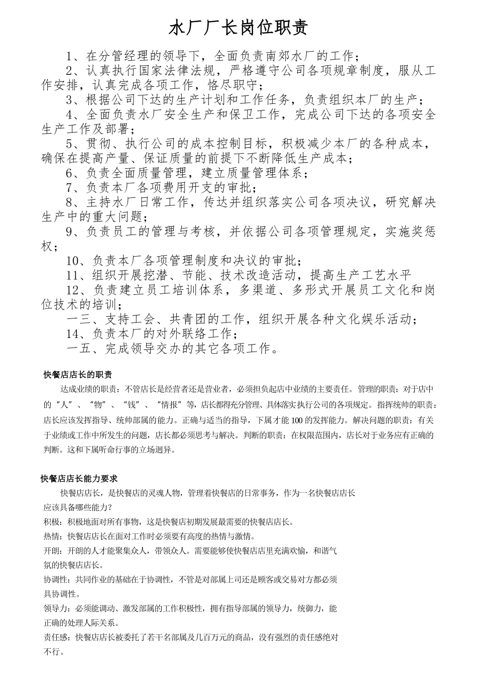 水厂厂长岗位职责概述_第1页
