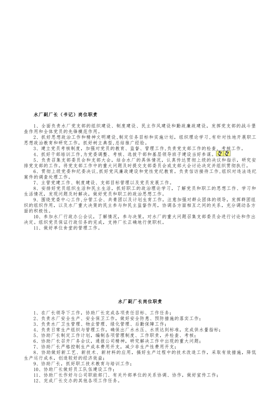 水厂厂长岗位职责概述_第3页