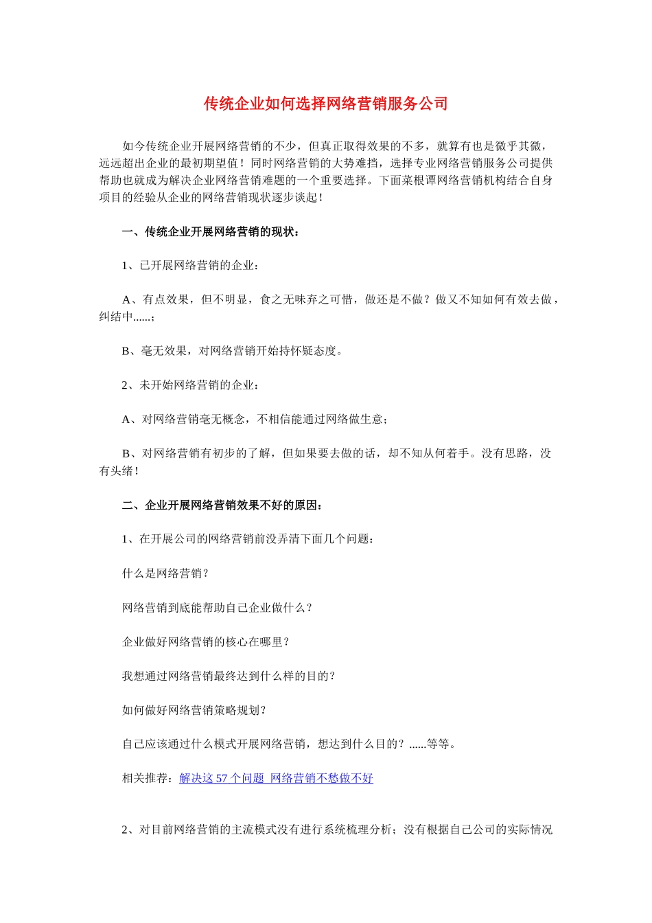 传统企业如何选择网络营销服务公司_第1页