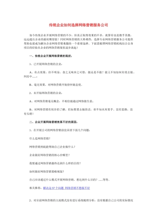 传统企业如何选择网络营销服务公司
