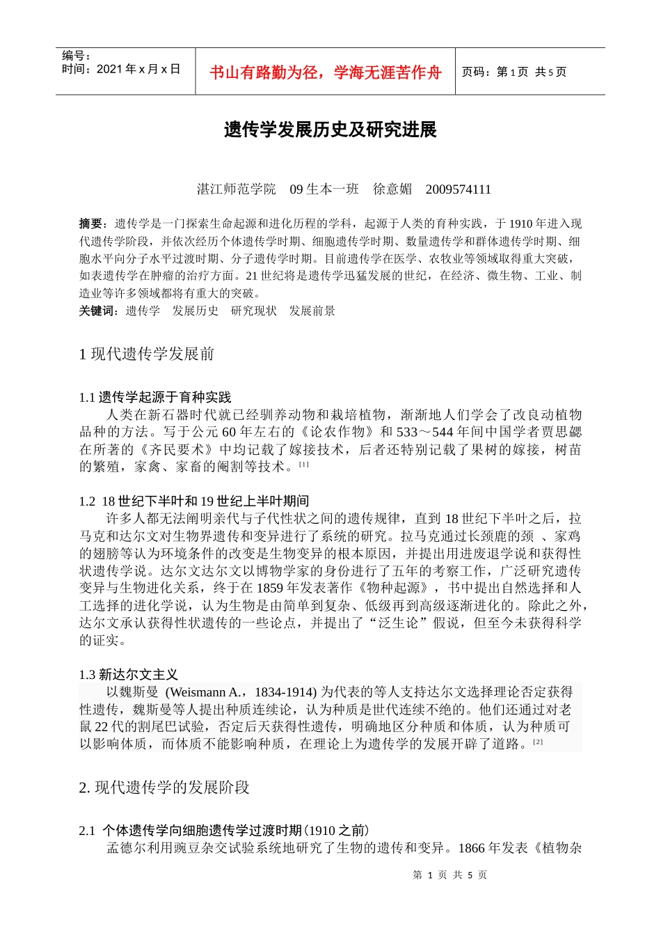 遗传学发展历史及研究进展(综述)_第1页