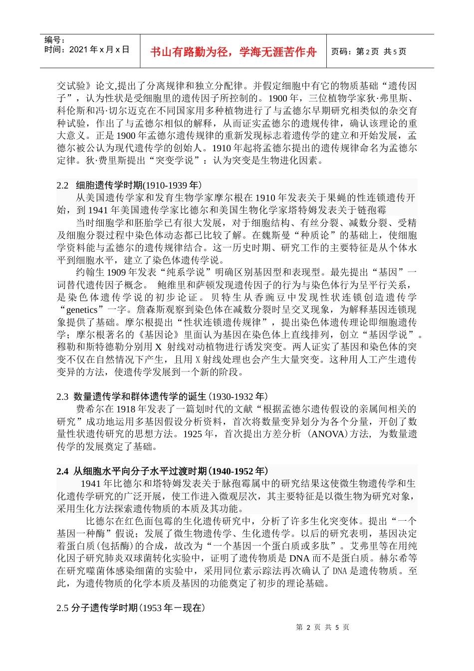 遗传学发展历史及研究进展(综述)_第2页