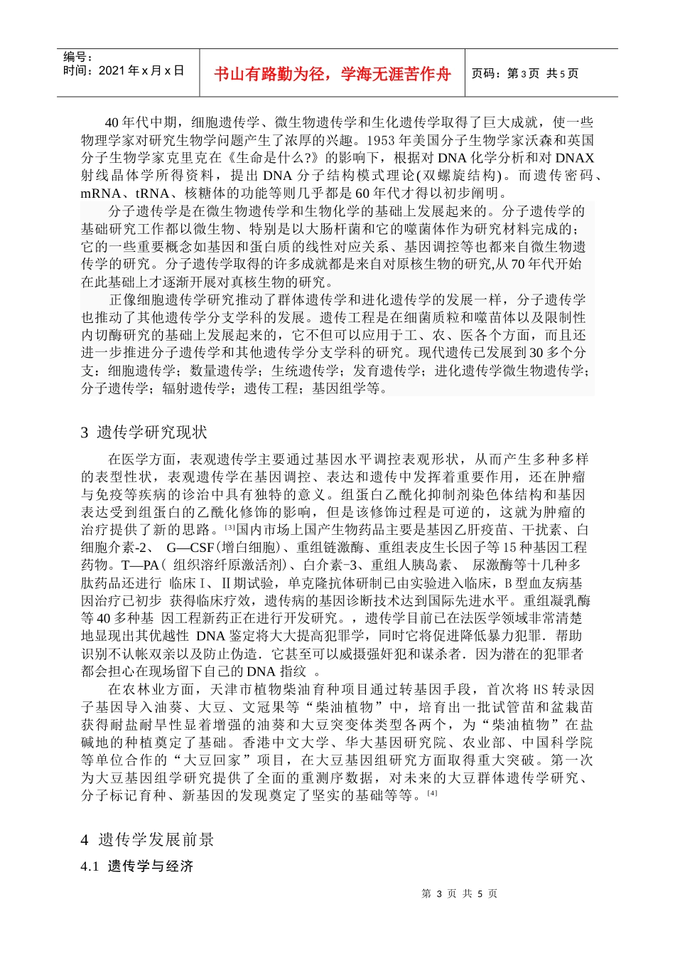遗传学发展历史及研究进展(综述)_第3页