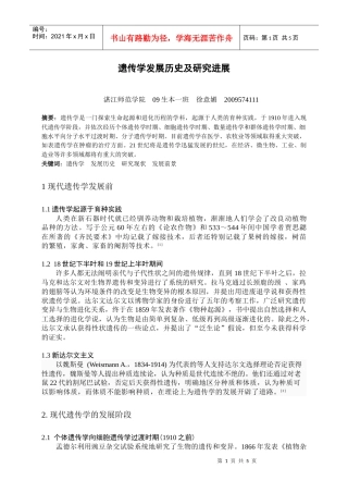 遗传学发展历史及研究进展(综述)