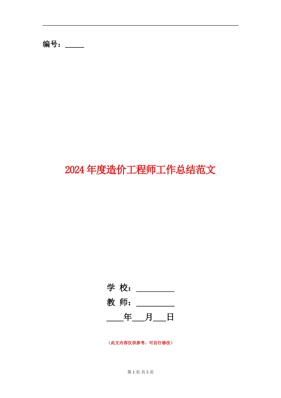 2024年度造价工程师工作总结范文_第1页
