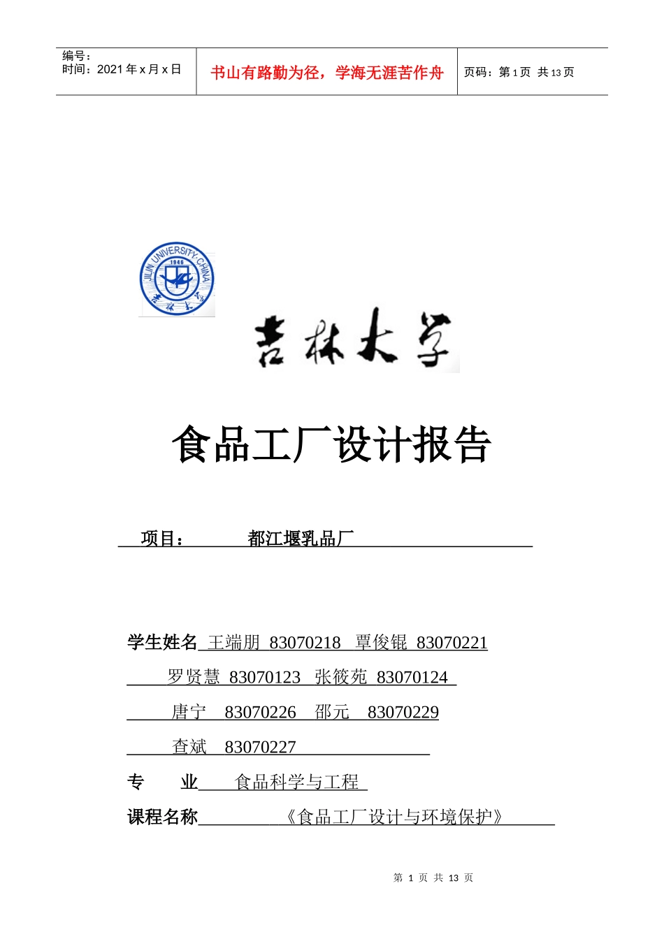 都江堰乳品厂设计报告_第1页