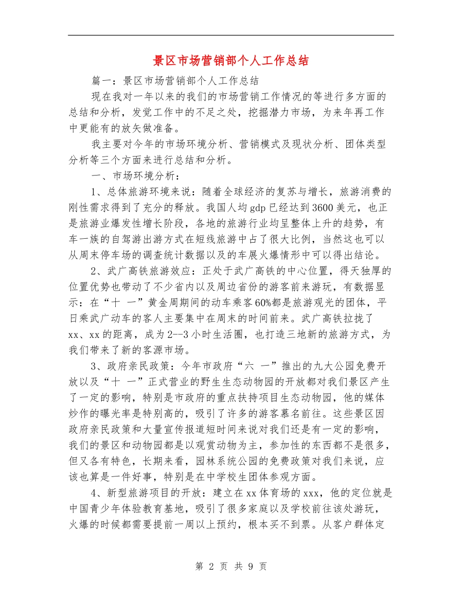 景区市场营销部个人工作总结_第2页