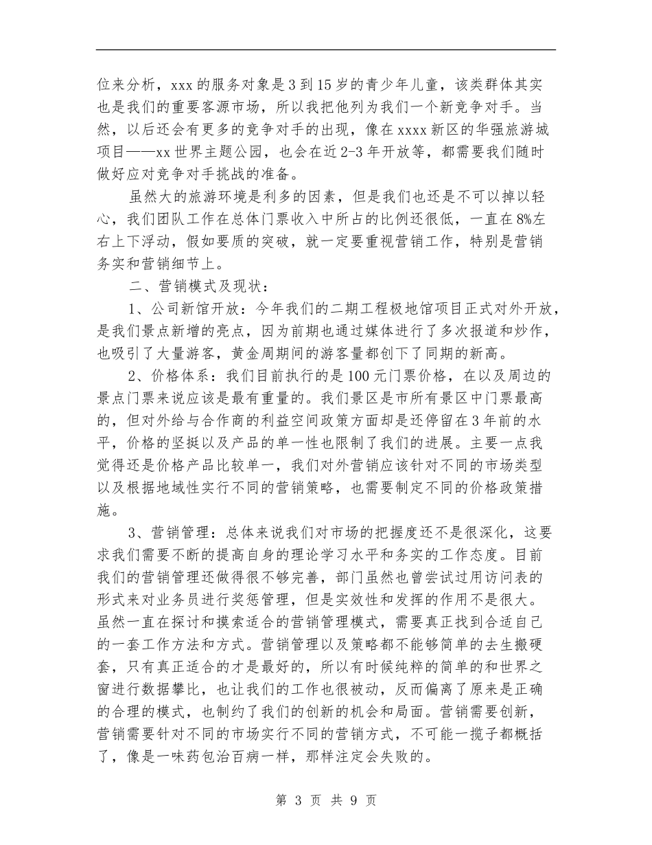 景区市场营销部个人工作总结_第3页