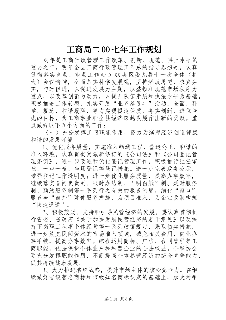 工商局二00七年工作规划_第1页