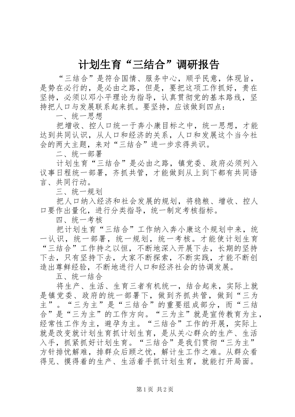 计划生育“三结合”调研报告_第1页