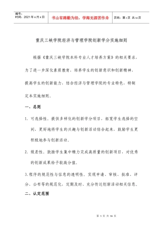 重庆三峡学院经济与管理学院创新学分实施细则(定稿)