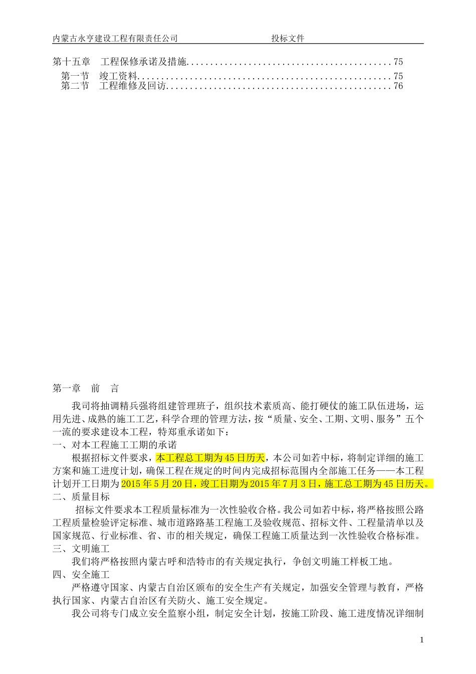 道路硬化施工组织设计(DOC74页)_第2页