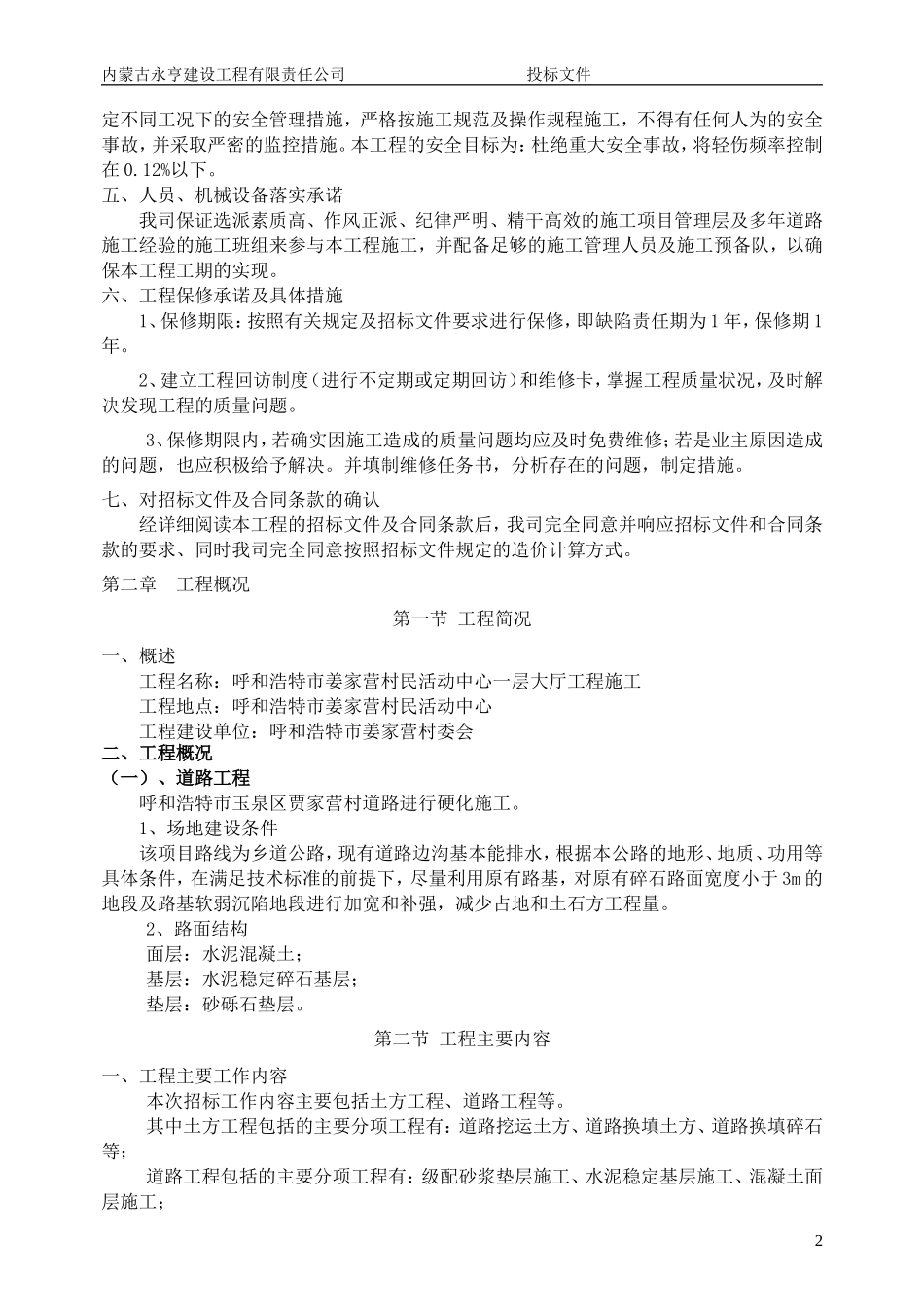 道路硬化施工组织设计(DOC74页)_第3页