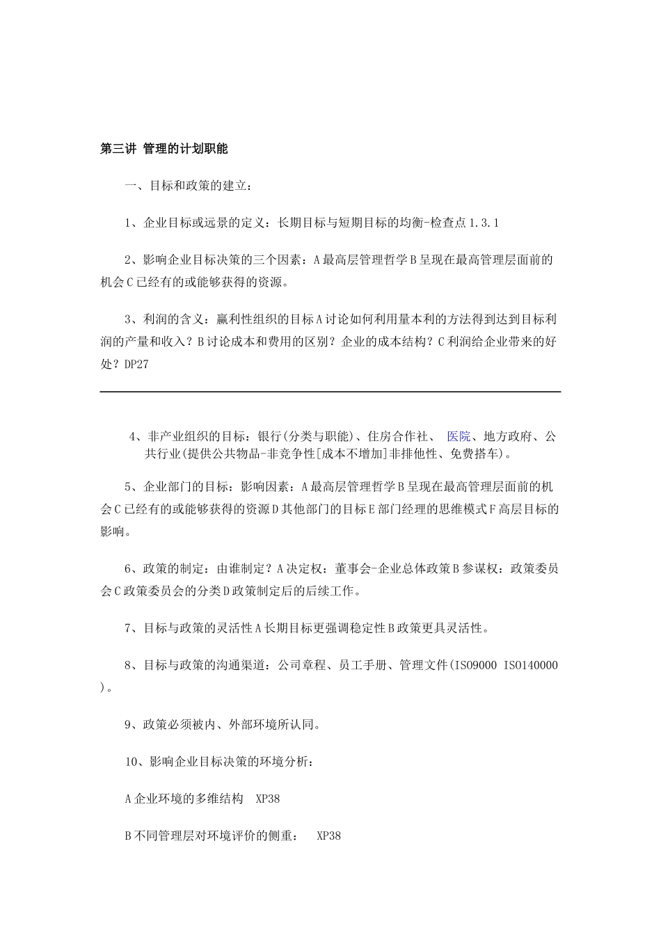 自考中英合作企业组织与环境资料(阅读思路)_第3页