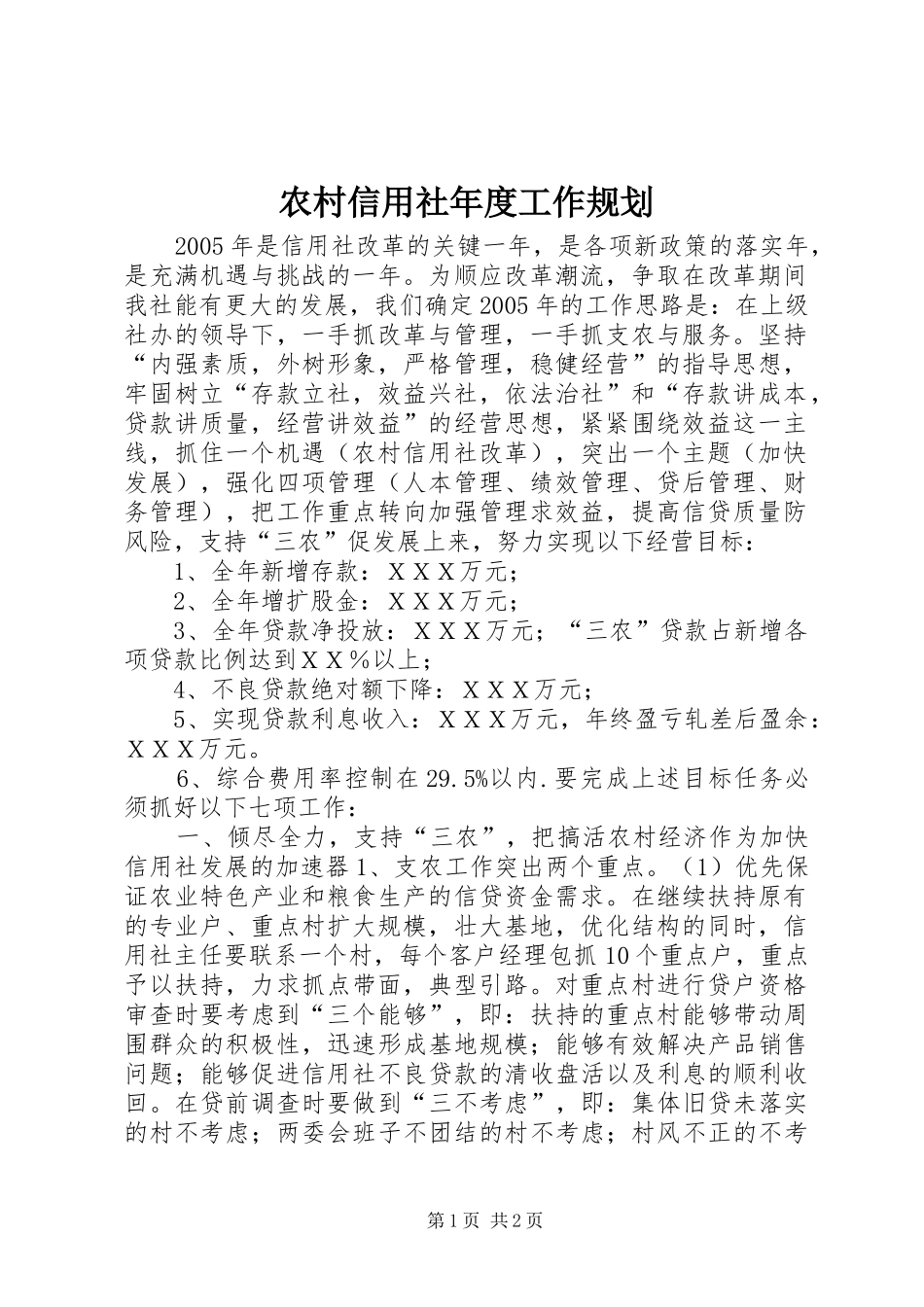 农村信用社年度工作规划_第1页