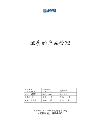 配套的产品管理