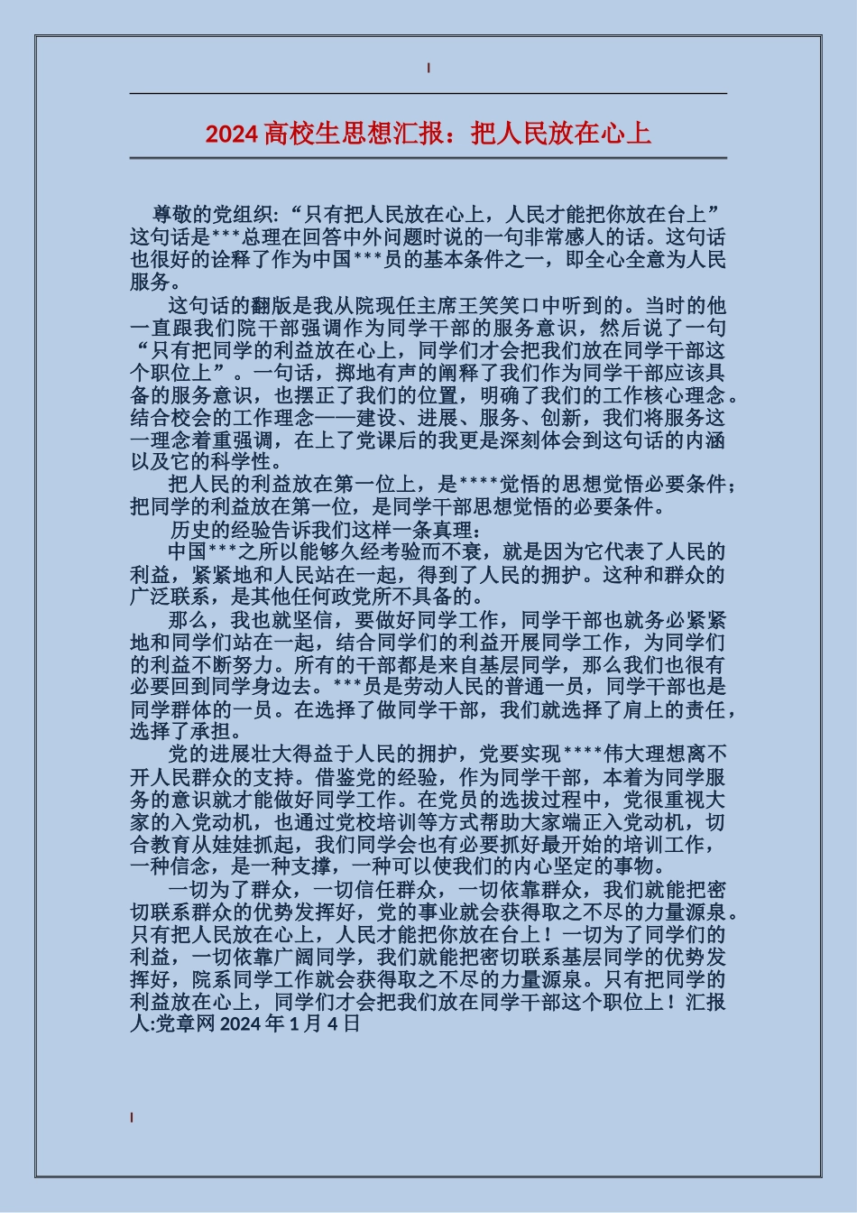 2024大学生思想汇报：把人民放在心上_第1页