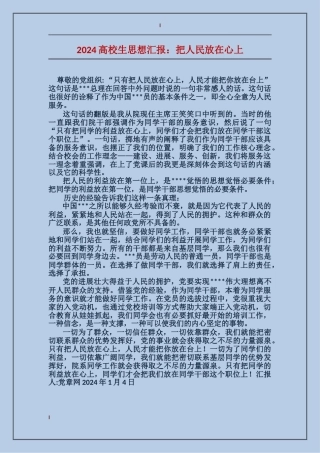 2024大学生思想汇报：把人民放在心上