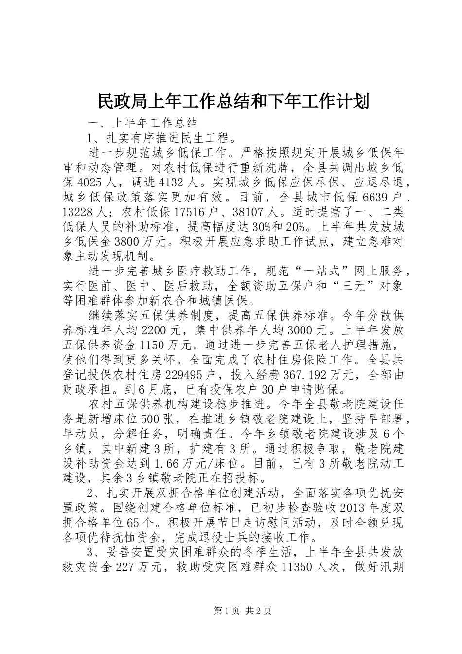 民政局上年工作总结和下年工作计划_第1页