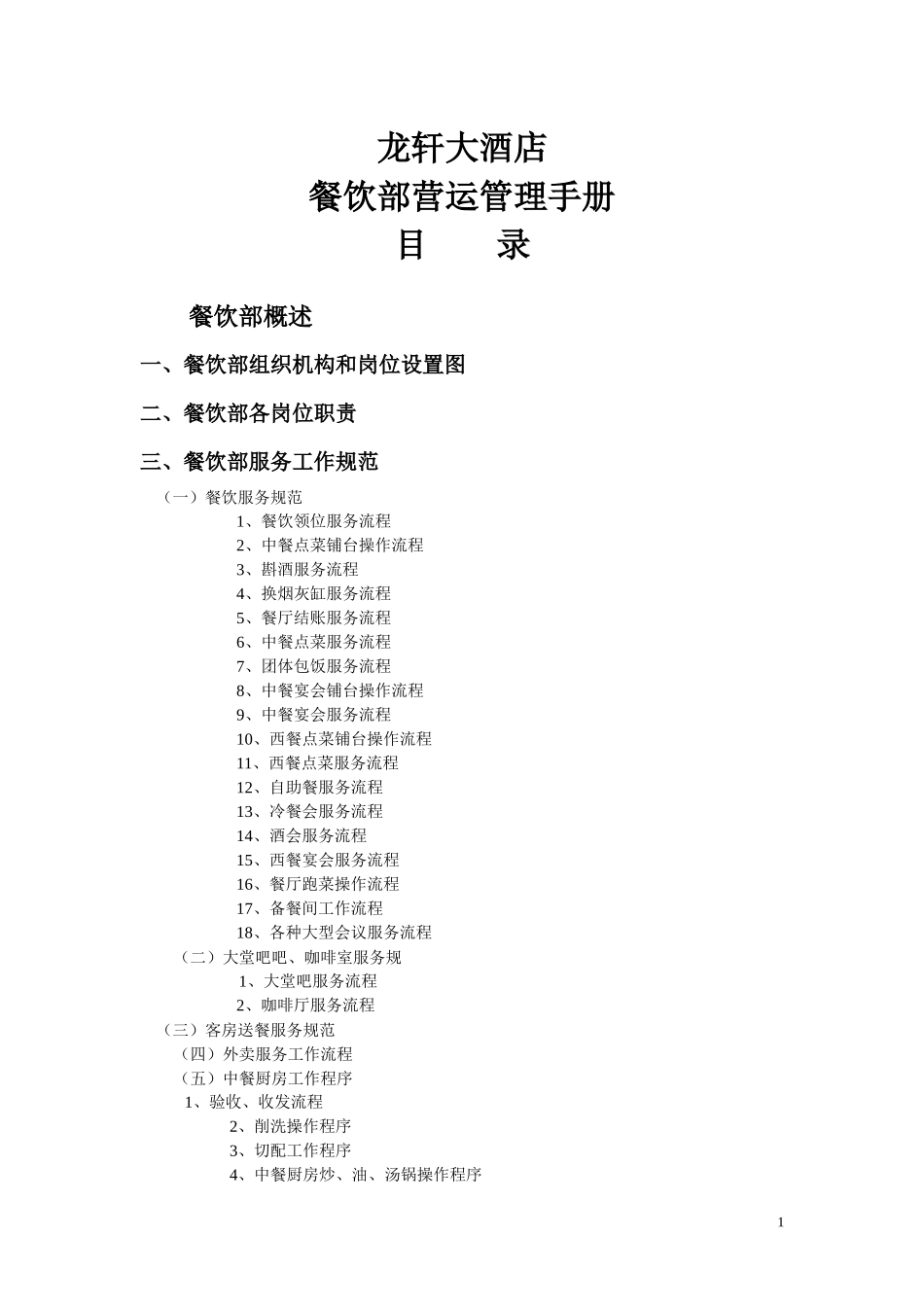 酒店餐饮部营运管理手册_第1页