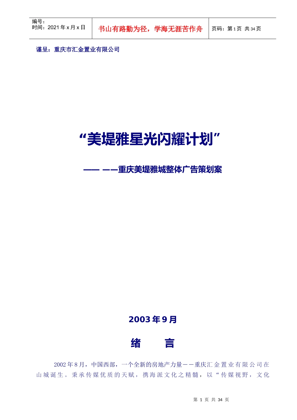 重庆美堤雅城整体广告策划案_第1页