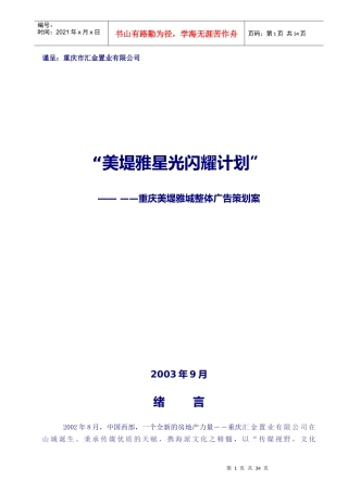 重庆美堤雅城整体广告策划案