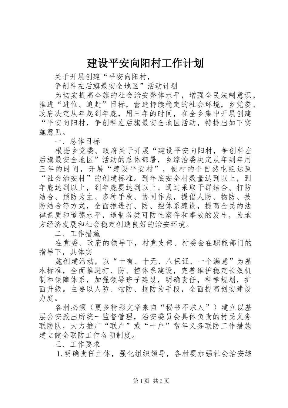 建设平安向阳村工作计划_第1页