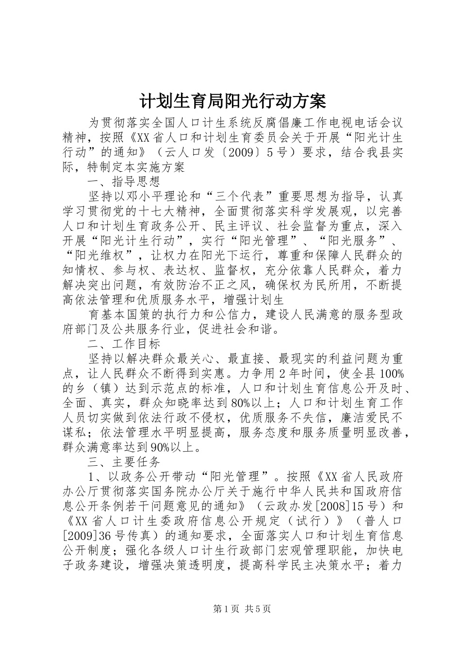 计划生育局阳光行动方案_第1页