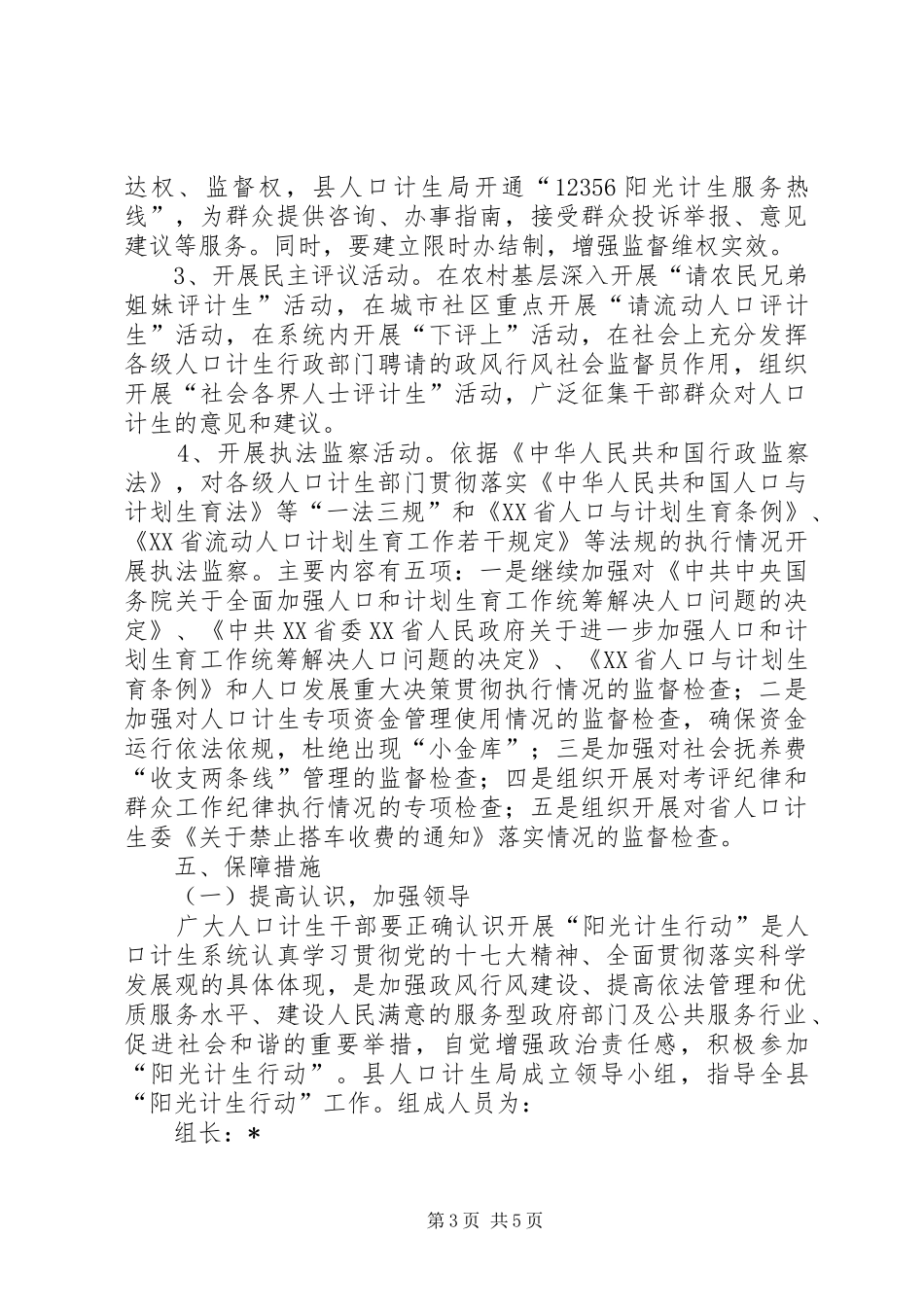 计划生育局阳光行动方案_第3页