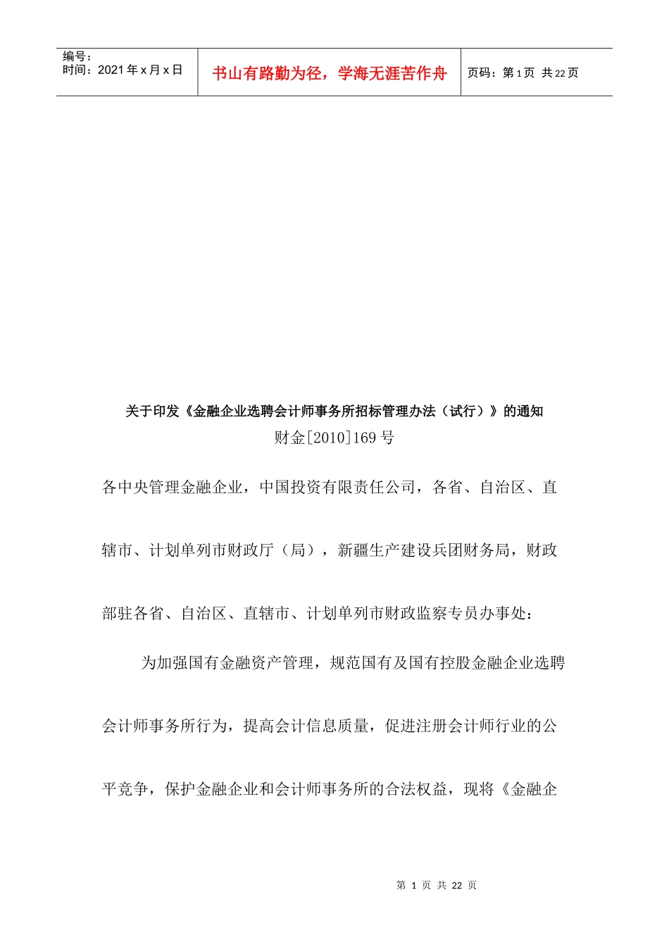 金融企业选聘会计师事务所招标管理制度_第1页