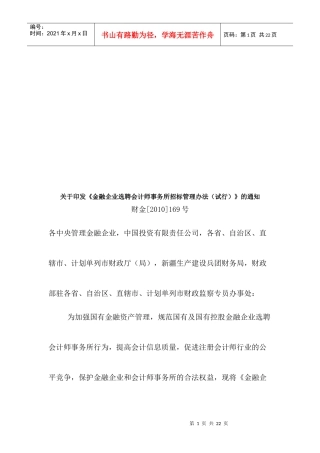 金融企业选聘会计师事务所招标管理制度