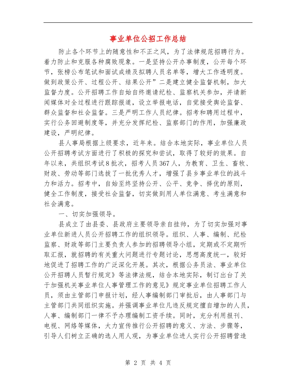 事业单位公招工作总结_第2页