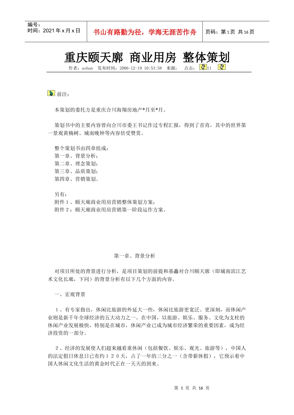 重庆颐天廓 商业用房 整体策划_第1页