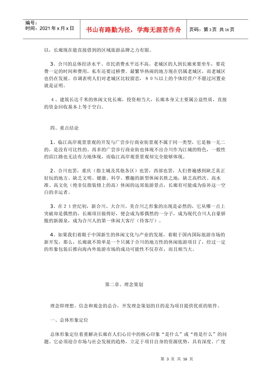 重庆颐天廓 商业用房 整体策划_第3页